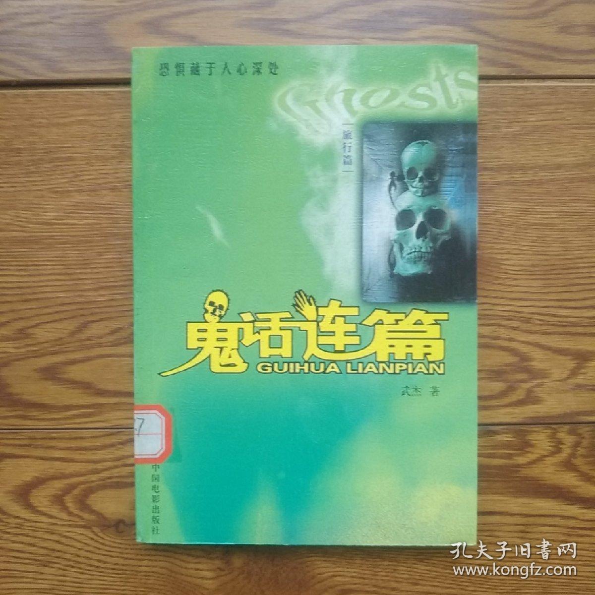 鬼话连篇(旅行篇)