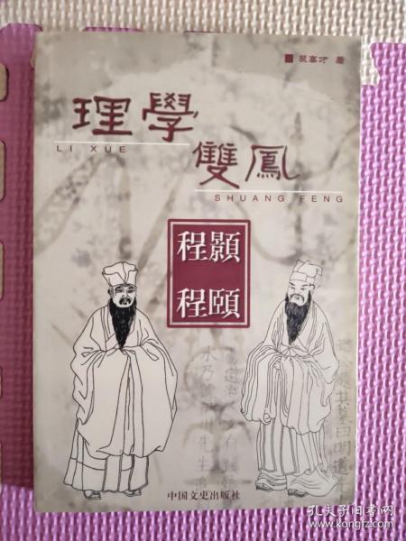 理学双凤程颢程颐