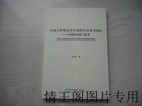 从海关特殊监管区域到自由贸易园区：中国的实践与思考（库存书 · 全新未阅 · 小16开本 · 2014年9月一版一印）