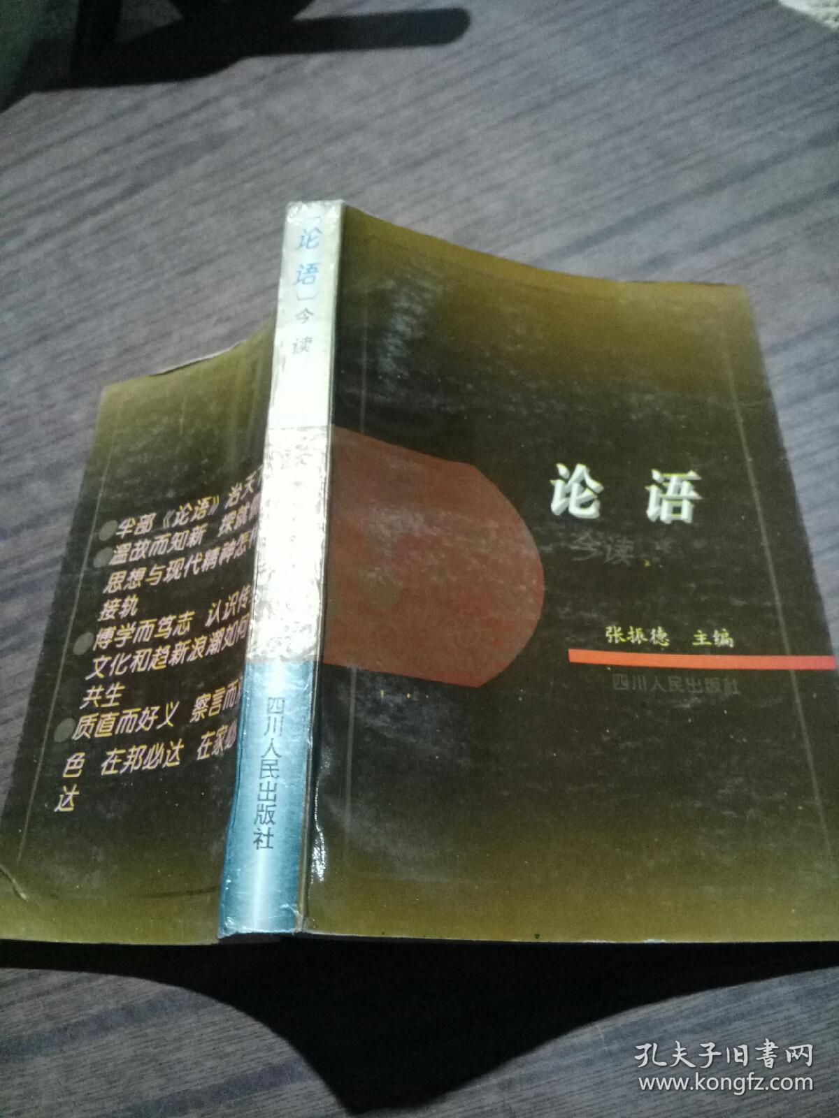 论语今读_张振德_孔夫子旧书网