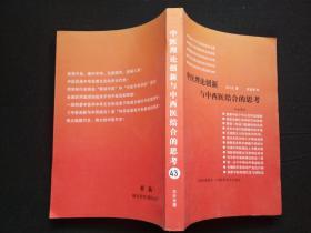 --中医理论创新与中西医结合的思考