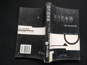语言的奥妙：语言入门人人学