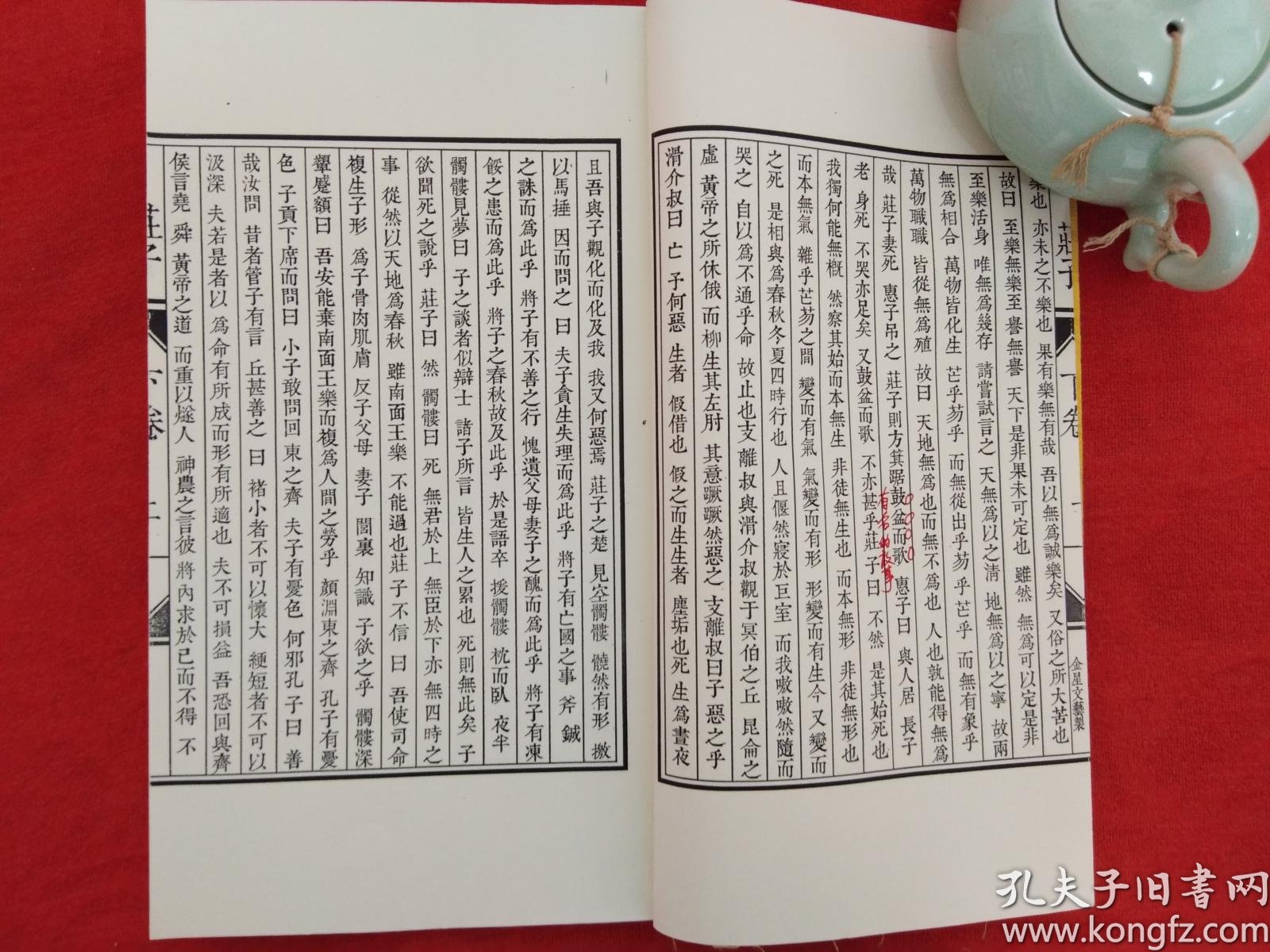 庄子(仿古线装书,繁体竖排,筒子页),上,下两卷合售