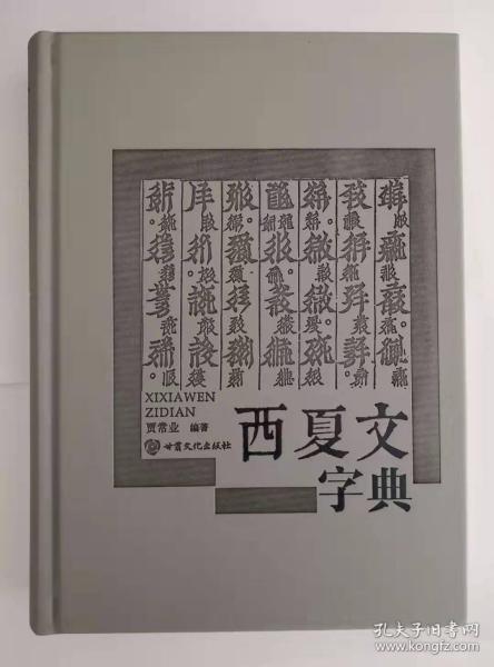 西夏文字典 /贾常业 编著