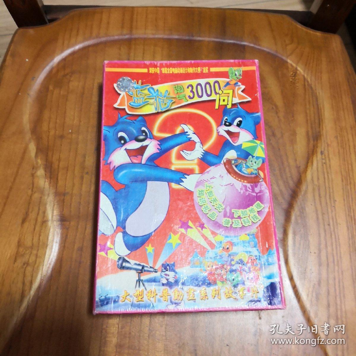 vcd 蓝猫淘气3000问 20碟