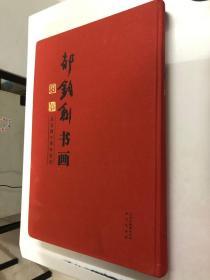郁钧剑书画 从艺四十周年纪念
