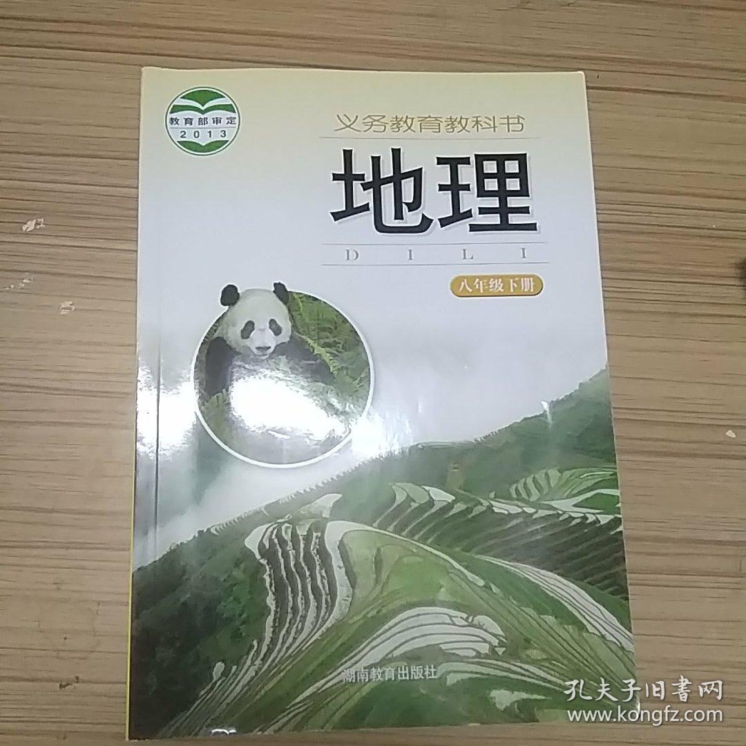 地理九年级下册初中初三