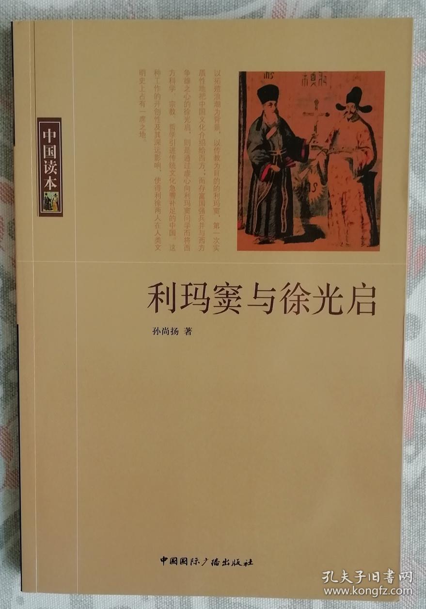 利玛窦与徐光启