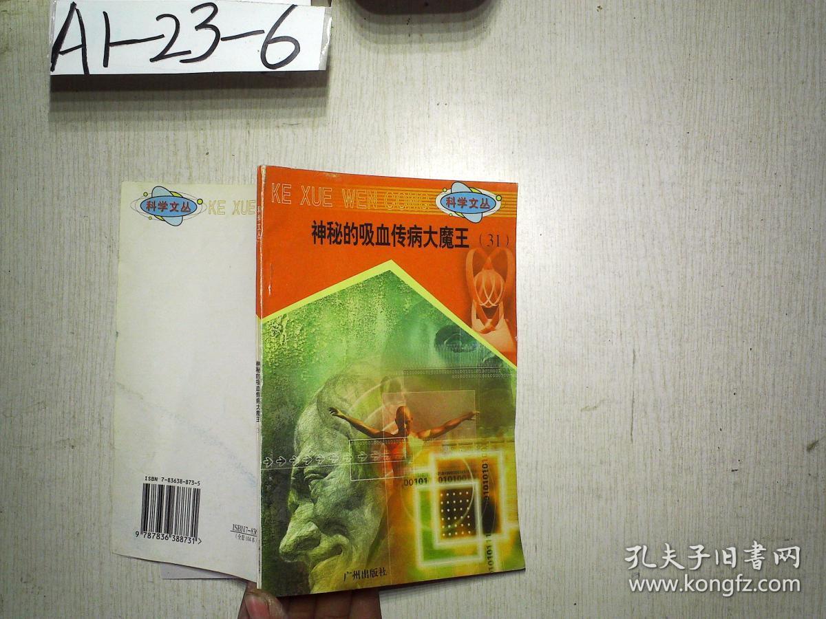 科学文丛31:神秘的吸血传病大魔王