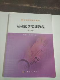 基础化学实训教程（第2版）
