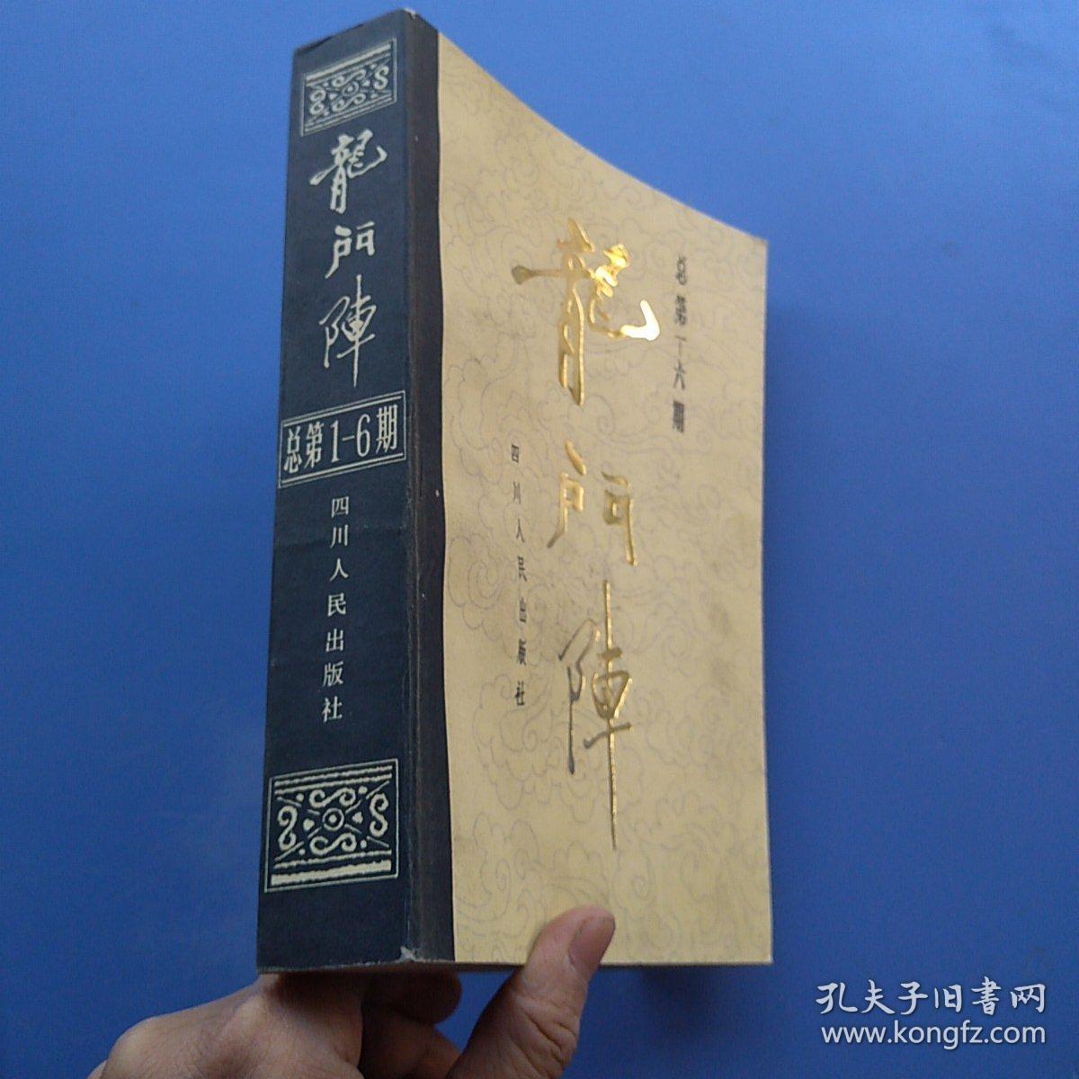 《龙门阵》总第1-6期合订本_龙门阵杂志社_孔夫子旧书网