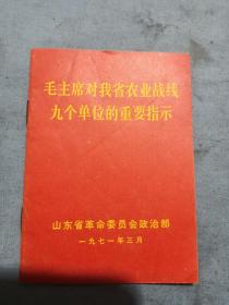 毛主席对我省农业战线九个单位的重要指示，山东省革命委员会。