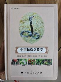 中国蛇伤急救学(精装一卷本)