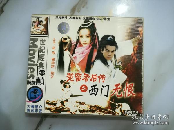 vcd碟:楚留香后传之 西门    恨(双碟装)《24202-55》孟飞,杨钧钧