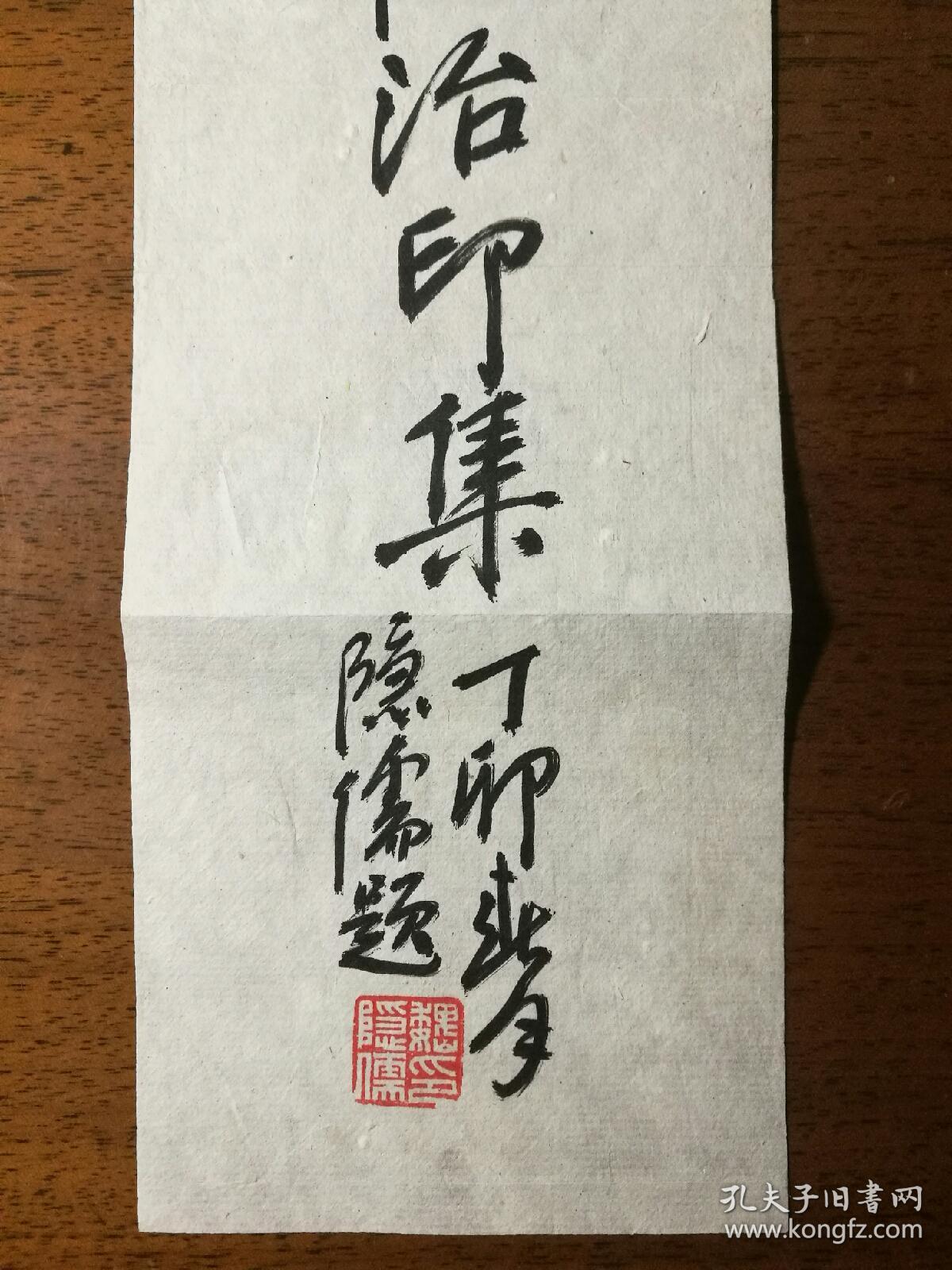 不妄不欺斋之九百八十一魏隐儒书名题签出版原稿35592厘米有落款钤印