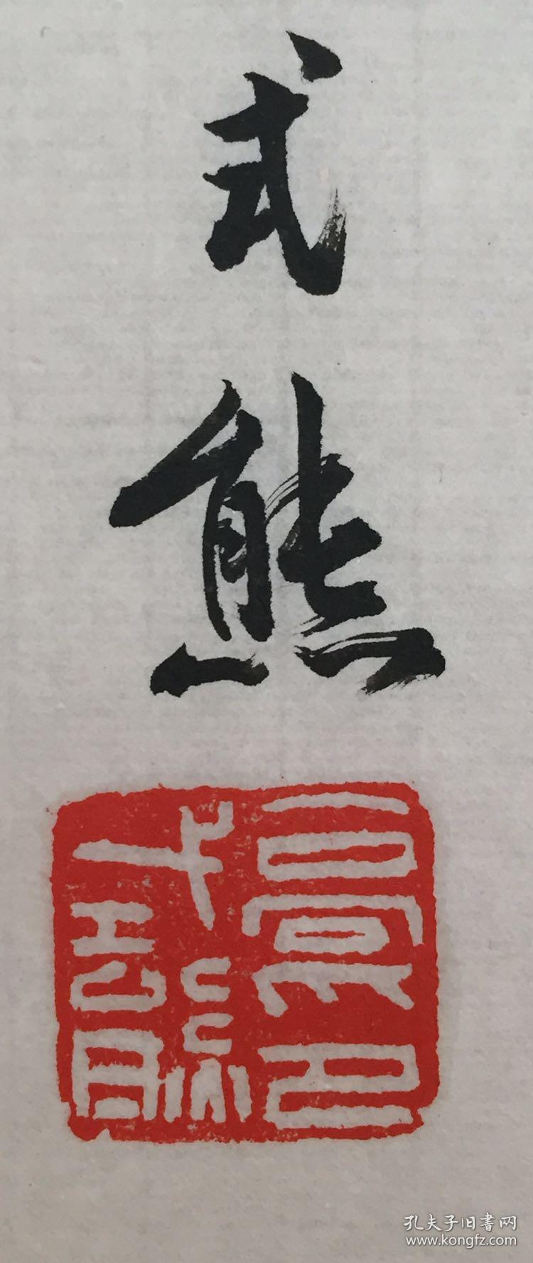 中国书协会员,西泠印社名誉副社长,上海市书协顾熊篆刻高式熊印