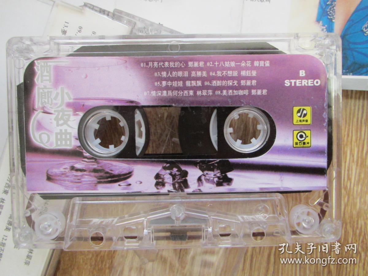 老磁带:酒廊小夜曲_上海声像出版公司_孔夫子旧书网