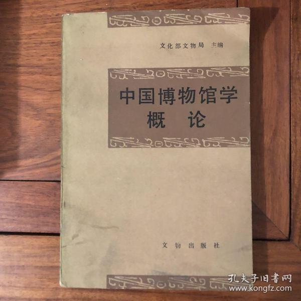 中国博物馆学概论