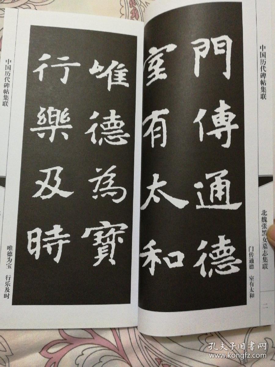 北魏张黑女墓志集联