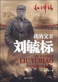 我的父亲刘毓标 开国将军的戎马人生 刘华苏签赠本