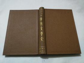 世界文学史 （精装全一册） 1935年  实物图片，品相好，自然旧