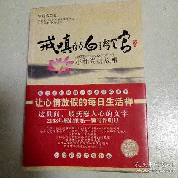 戒嗔的白粥馆   小 和尚 讲故事(1版1印)