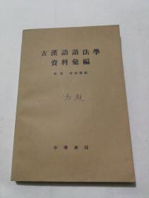 古汉语语法学资料汇编  1965年，实物图片