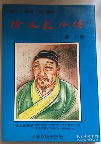 徐文长外传 私藏 内页有部分划线笔迹