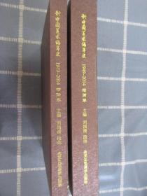 新中国美术编年史  1949-2014   书法卷   绘画卷    共2本合售     硬精装