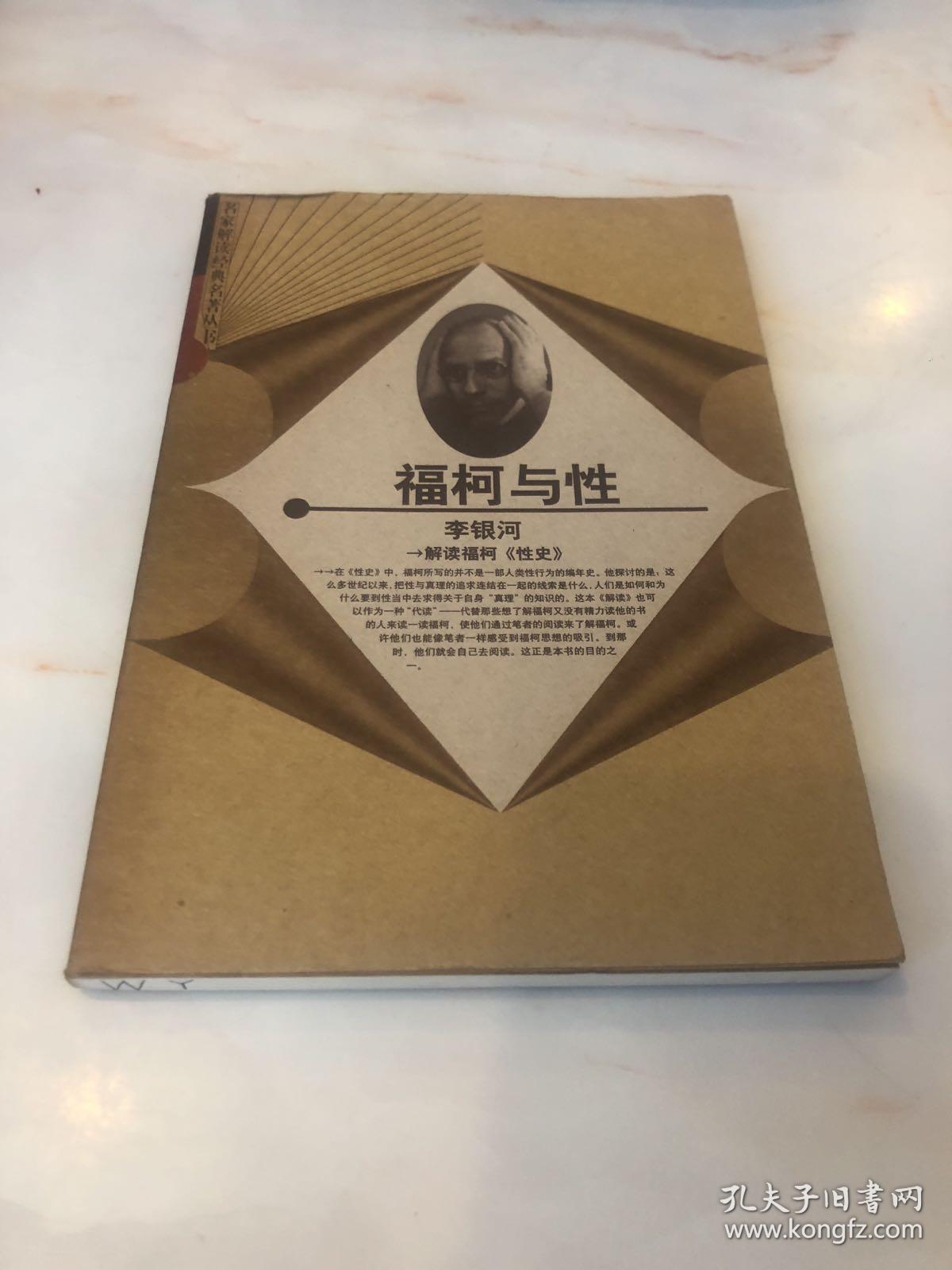 福柯与性解读福柯性史