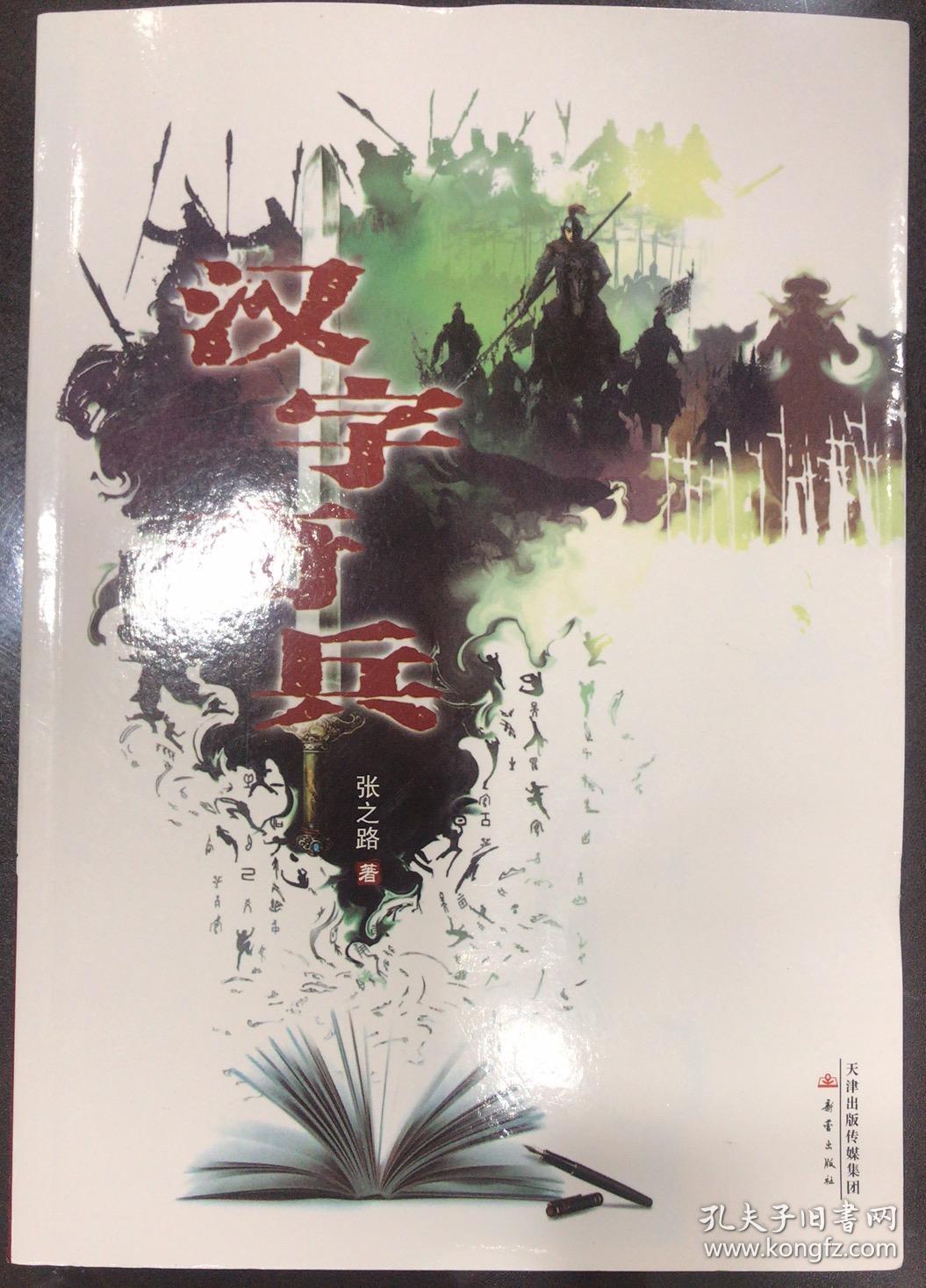 汉字奇兵张之路著新蕾出版社正版库存新书