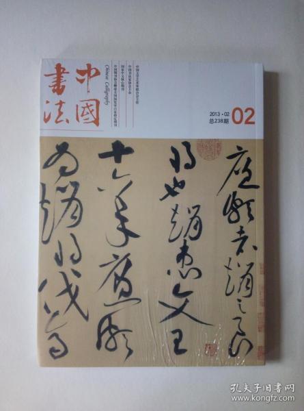 中国书法杂志 2013年第2期 附赠刊 全新 塑封