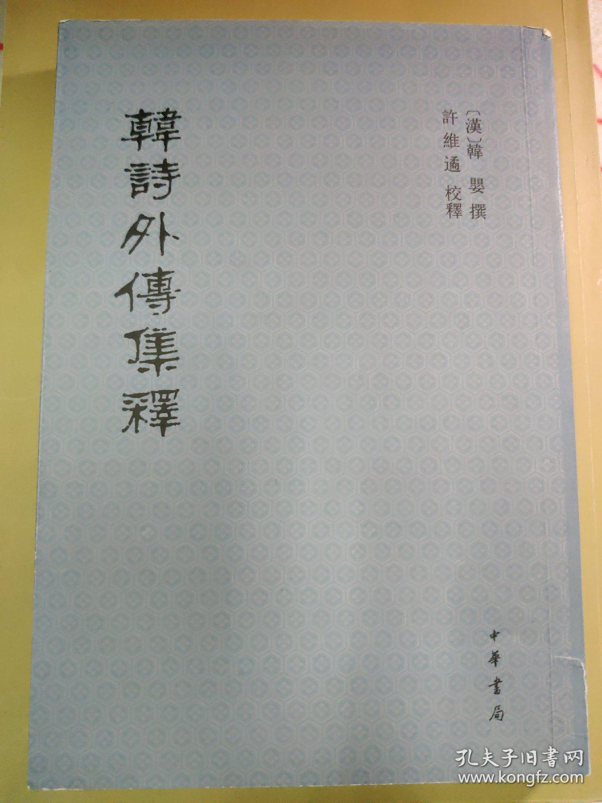 韩诗外传集释(附无锡新华书店普票或增票)