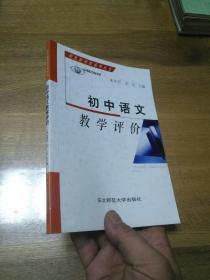 初中语文教学评价 正版现货放心购买