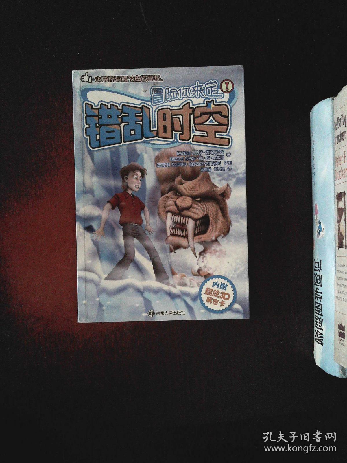 冒险你来定/错乱时空