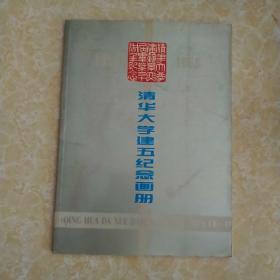 《清华大学建五纪念画册·1959-1965》（清华大学建筑系1959级建五班91名同学集体编著/收全体同学珍贵历史照片近千幅/12开本/尺