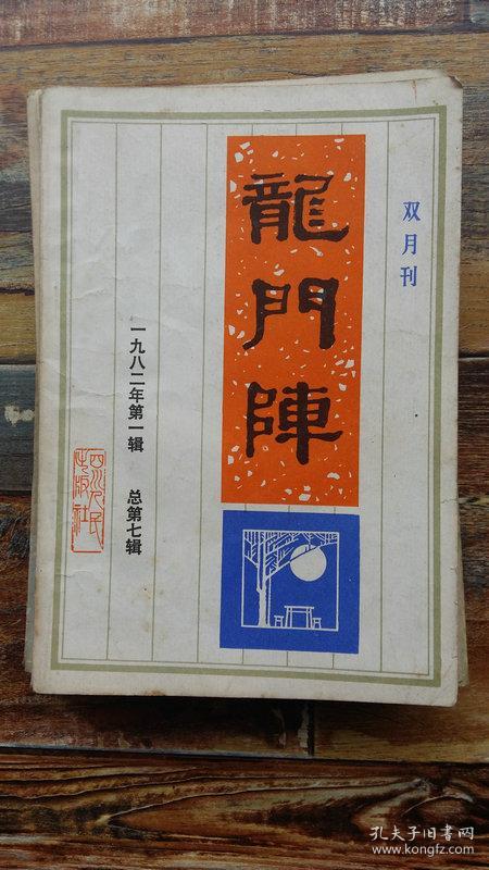 龙门阵1982年第1期_杂志社_孔夫子旧书网