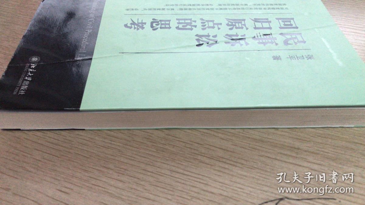 民事诉讼:回归原点的思考