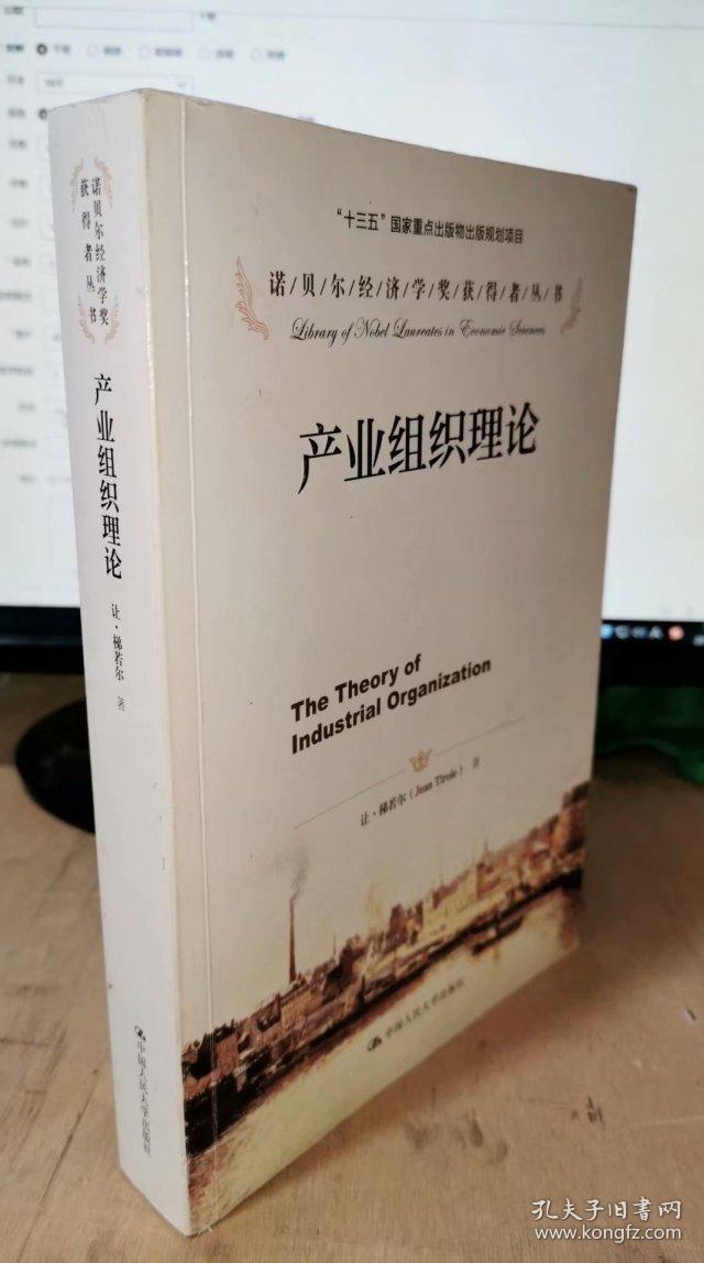 产业组织理论_让·梯若尔(jean tirole 著_孔夫子旧书网