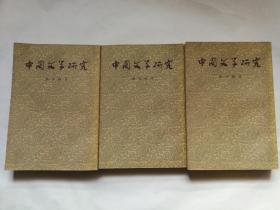 中国文学研究（上、中、下）   1957年一版一印