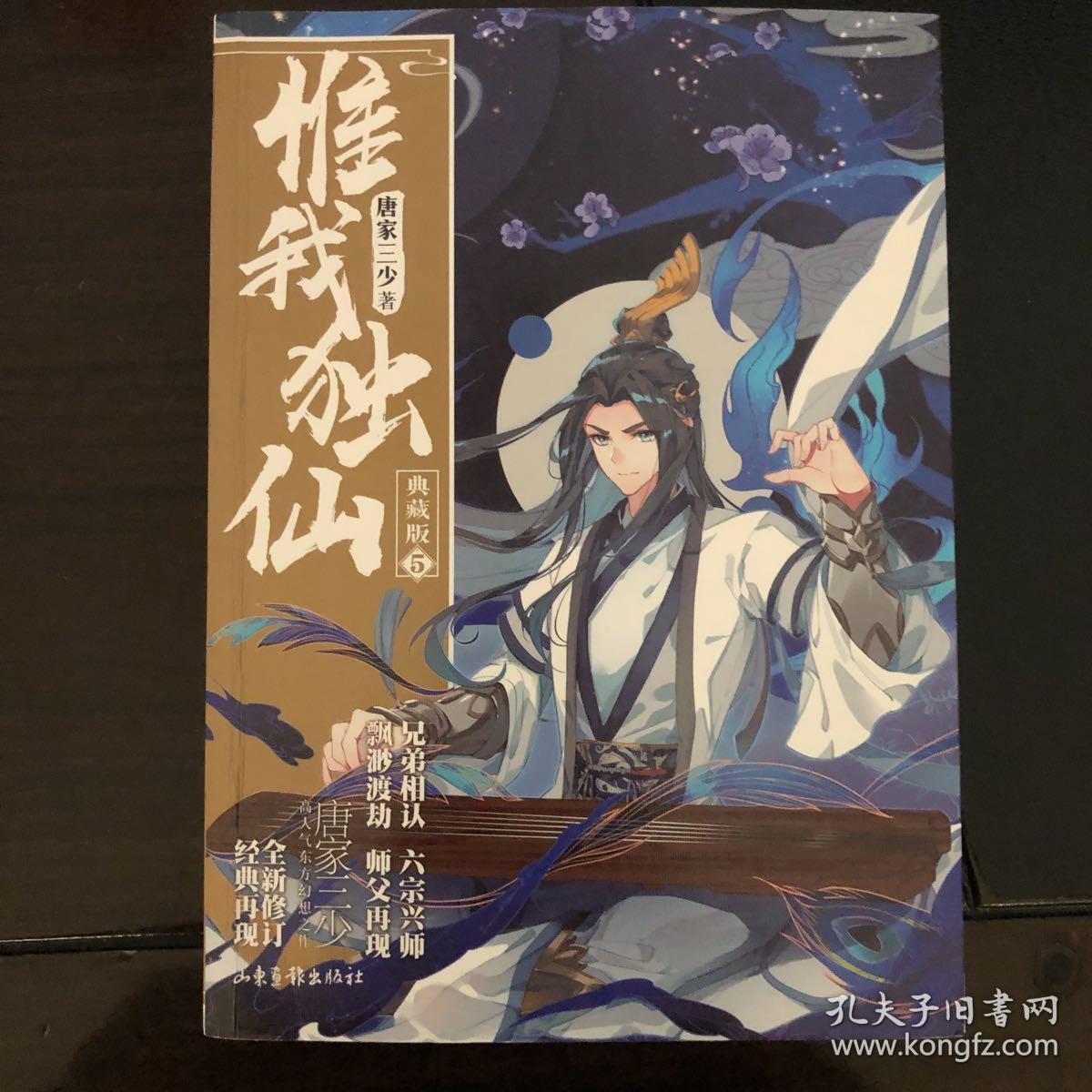 惟我独仙(典藏版5)