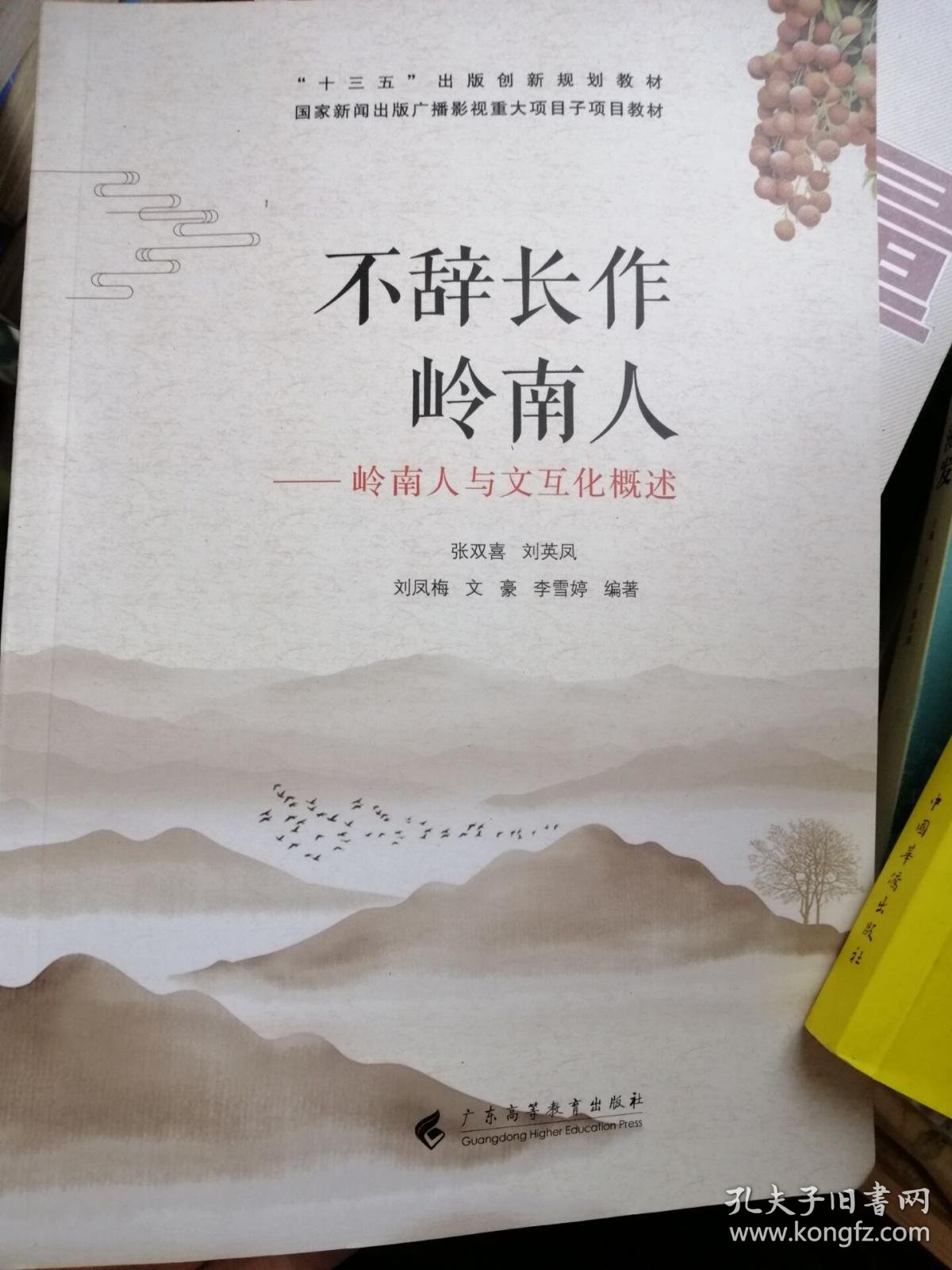 不辞长作 岭南人 岭南人与文互化概述