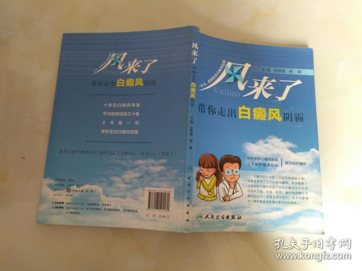 风来了:带你走出白癜风阴霾_张熙增,杨静 编_孔夫子旧书网