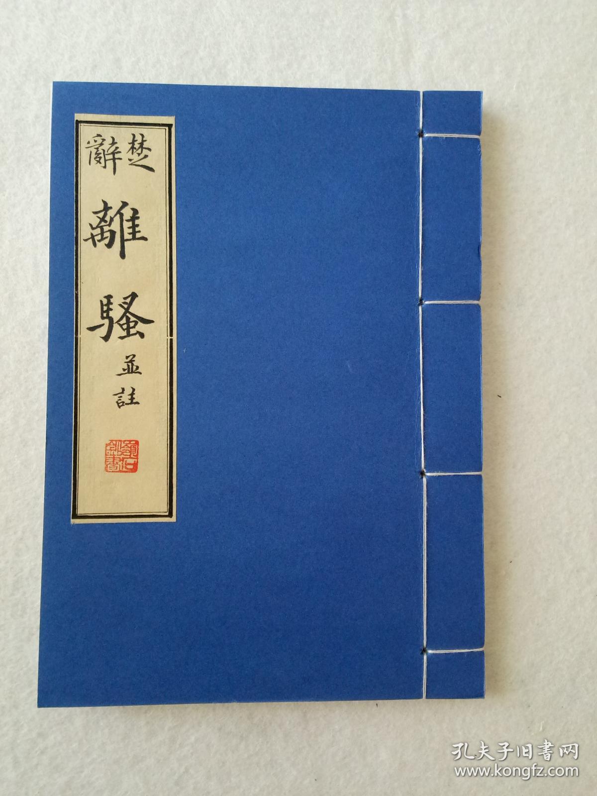 毛笔手抄楚辞离骚并注打印本