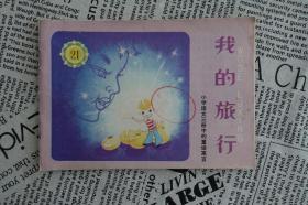 《我的旅行（小学语文三册中的童话寓言）》吉林人民出版社1982年4月1版3印