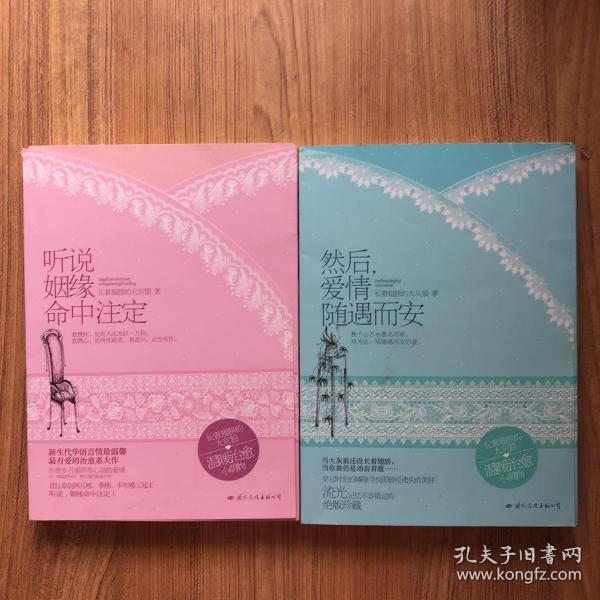 然后,爱情随遇而安 听说姻缘命中注定
