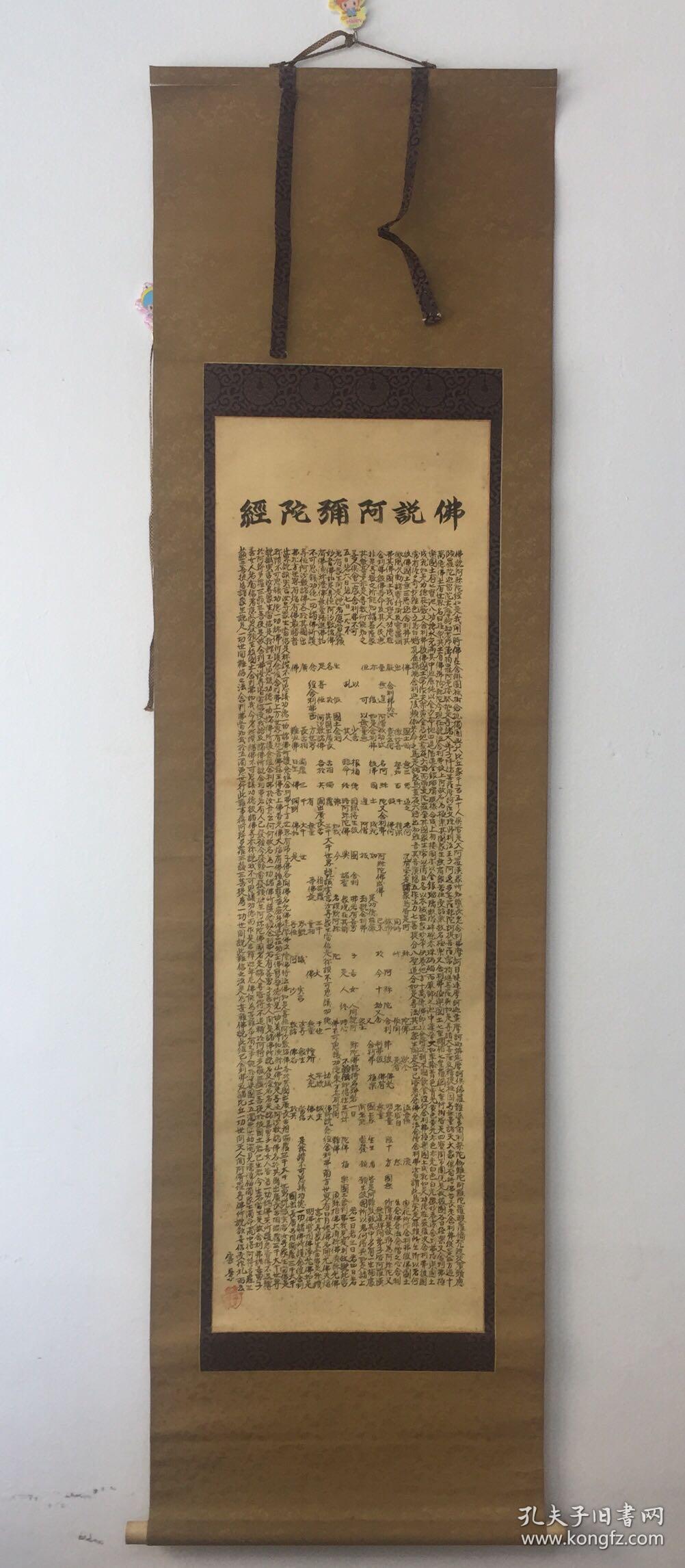 佛说阿弥陀经挂轴-保真 保手写 非常殊胜 别致