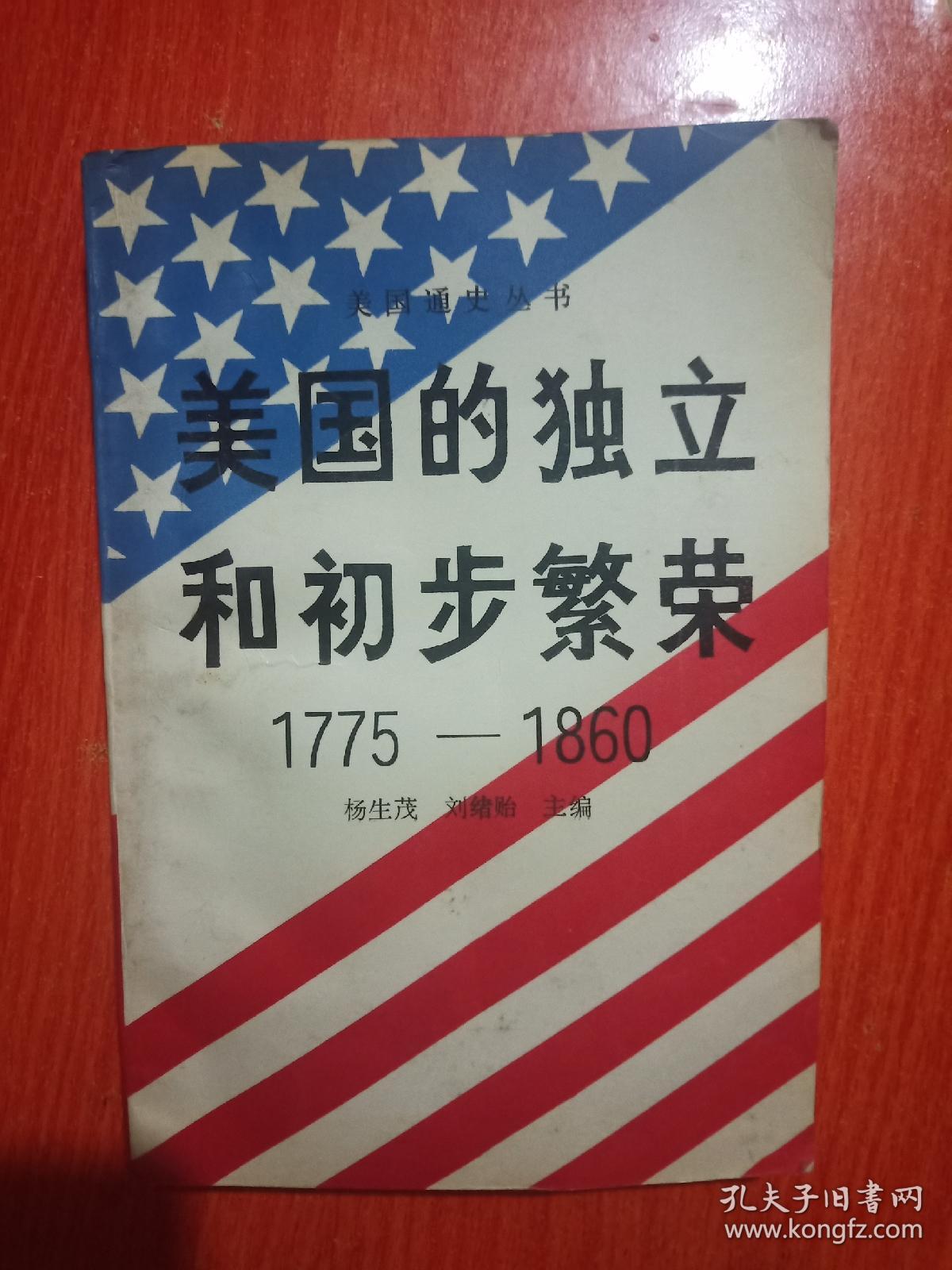 美国的独立和初步繁荣1775—1860【平装32开本】九品