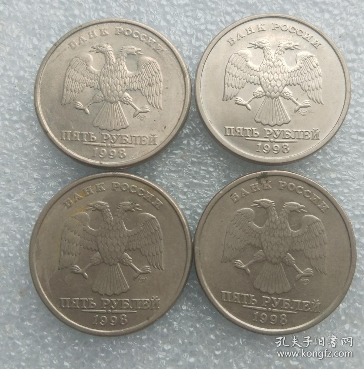 俄罗斯5卢布硬币4枚合售