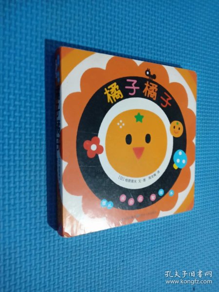 婴儿视觉启智绘本 橘子橘子